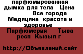 coco mademoiselle  парфюмированная дымка для тела › Цена ­ 2 200 - Все города Медицина, красота и здоровье » Парфюмерия   . Тыва респ.,Кызыл г.